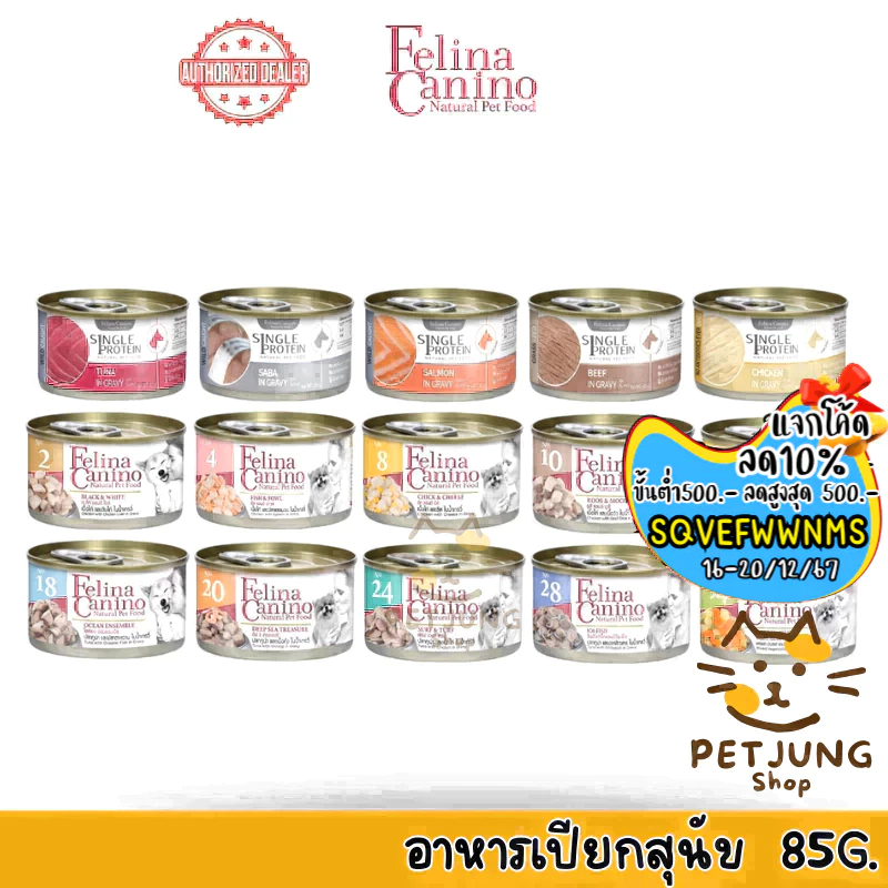 Felina Canino Single Protein อาหารเปียกสุนัข เนื้อเน้นๆ ไม่เติมเกลือ ขนาด 85 กรัม