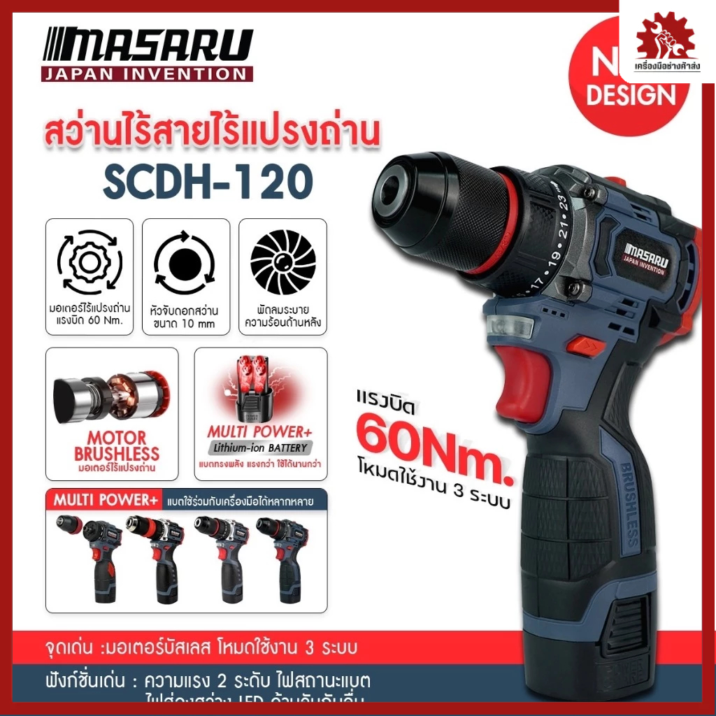 MASARU สว่านกระแทกไร้สาย รุ่น SCDH-120 สว่าน 3 ระบบ แบต18V มอเตอร์ Brushless พร้อม ดอกสว่าน และ อุปกรณ์