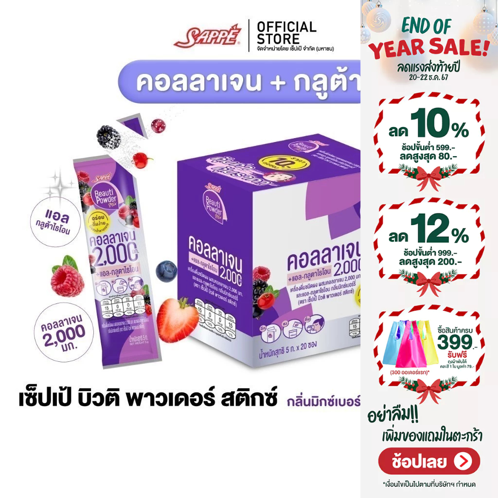 Sappe เซ็ปเป้ บิวติ พาวเดอร์ กลูต้า คอลลาเจน กลิ่นมิกซ์เบอร์รี่ คอลลาเจนเซปเป้ collagen gluta กลูต้าเซ็ปเป้