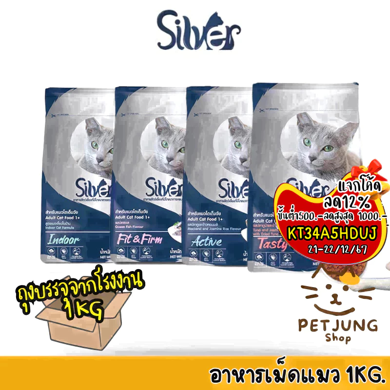 Silver ซิลเวอร์ อาหารแมวเม็ด เกรดพรีเมี่ยม โซเดียมต่ำ ขนสวย สุขภาพดี ถุงบรรจุจากโรงงาน 1 kg