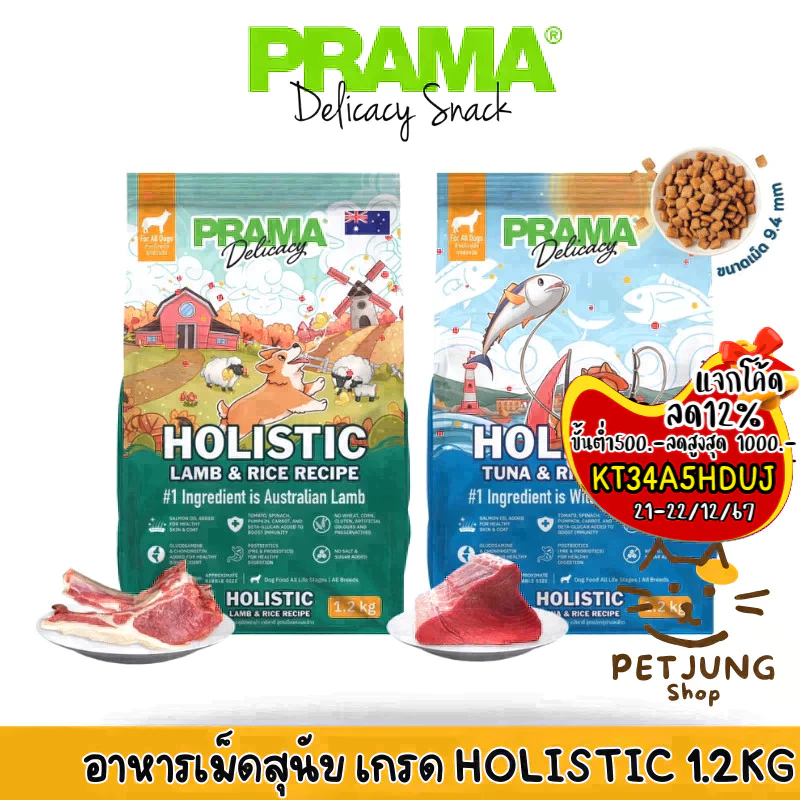 Prama อาหารสุนัข เกรด Holistic ไม่มีข้าวสาลี ไม่มีข้าวโพด ไม่มีกลูเตน ไม่แต่งกลิ่น สี ขนาด 1.2 kg