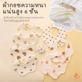 IVORYBABY ผ้ากันเปื้อน ผ้าซับน้ำลายเด็ก กันเปื้อน คอบัว ผ้าฝ้ายทอ 6 ชั้น กันน้ํา
