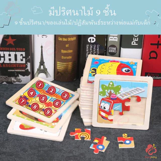 IVORYBABY ของเล่นไม้ จิ๊กซอว์ไม้ จิ๊กซอว์เด็ก 9 ชิ้น/แผ่น ตัวต่อไม้ ของเล่นเด็กเสริมพัฒนาการ