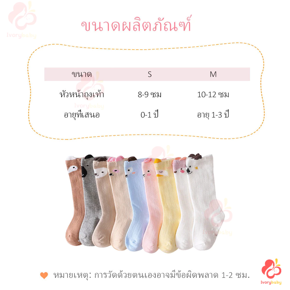 IVORYBABY ถุงเท้ายาวเด็กรุ่นยาวถึงเข่า ถุงเท้า ลายน่ารัก มีกันลื่น ผ้าฝ้าย ระบายอากาศ ถุงเท้าเด็กอ่อน thumbnail 8