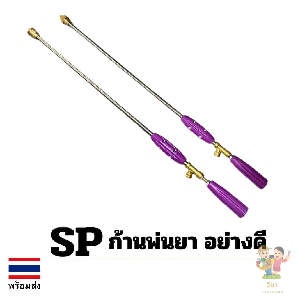 SP ก้านพ่นยา ม่วง อย่างดี หัวตรง หัวเทอร์โบ 1 ฟุต 2 ฟุต 3 ฟุต เครื่องพ่นยา ( SP-94 / SP-95 )