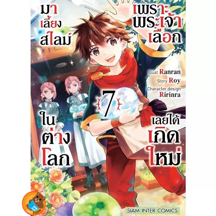 เพราะพระเจ้าเลือกเลยได้เกิดใหม่มาเลี้ยงสไลม์ในต่างโลก เล่ม 1 - 7 ( มังงะ มือหนึ่ง) by unotoon