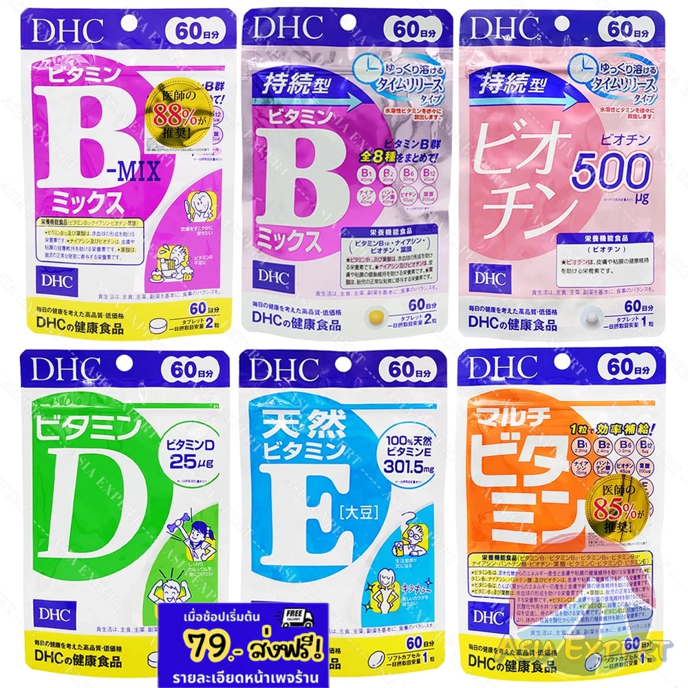 DHC Vitamin B MIX / B Mix Persistent / Biotin / Vitamin D / Vitamin E / Multi Vitamin 6ชนิด 60วัน