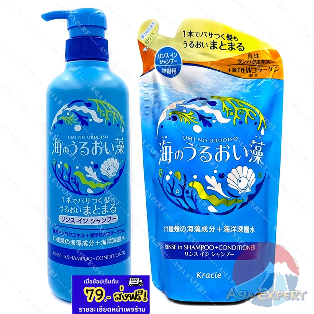 Kracie UMI NO URUOI SOU Rinse in Shampoo + Conditioner 380/490mL แชมพู+คอนดิชันเนอร์