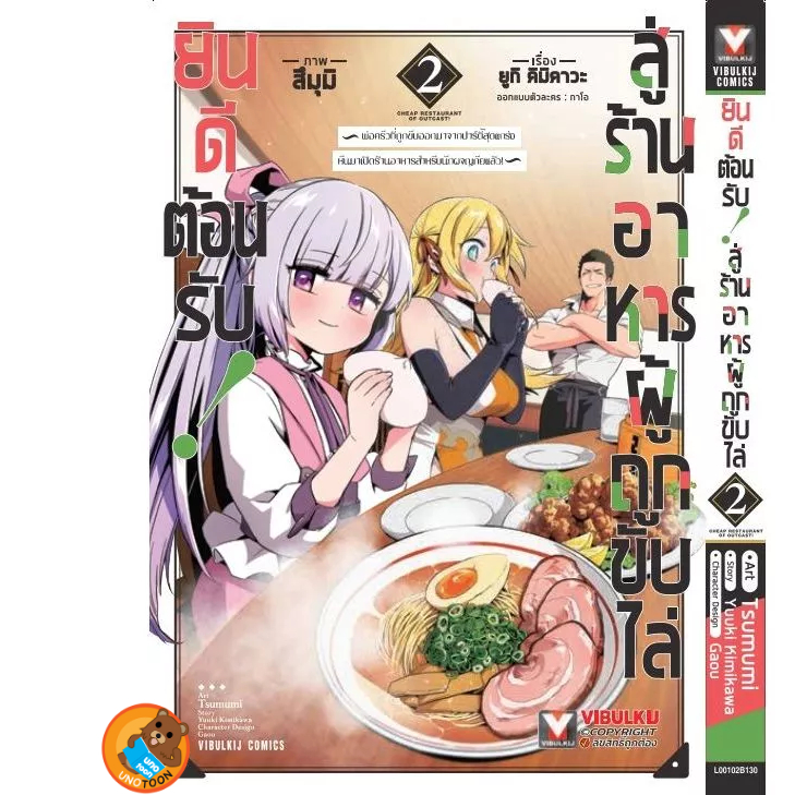 ยินดีต้อนรับสู่ร้านอาหารผู้ถูกขับไล่ เล่ม 1 - 2 (หนังสือการ์ตูน มือหนึ่ง) by unotoon