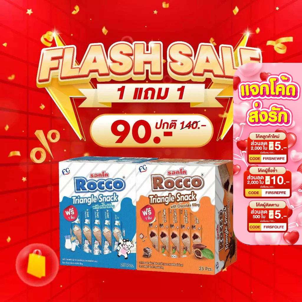 [โปรโมชั่น 1 แถม 1 เฉพาะไลฟ์บริษัทเท่านั้น] ขนมรอกโก้ (Rocco) ขนม Rocco Triangle Snack ขนมอบกรอบสอดไส้ครีม มี 2 รสชาติ 1