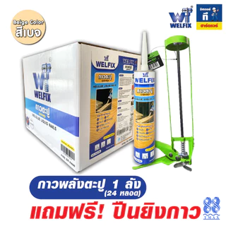 กาวตะปู WELFIX ขนาด 300 มล. กาวพลังตะปูแรงยึดเกาะสูง ไม่มีกลิ่นฉุน adhesive nail รุ่นWGLN300B(สีเบจ)