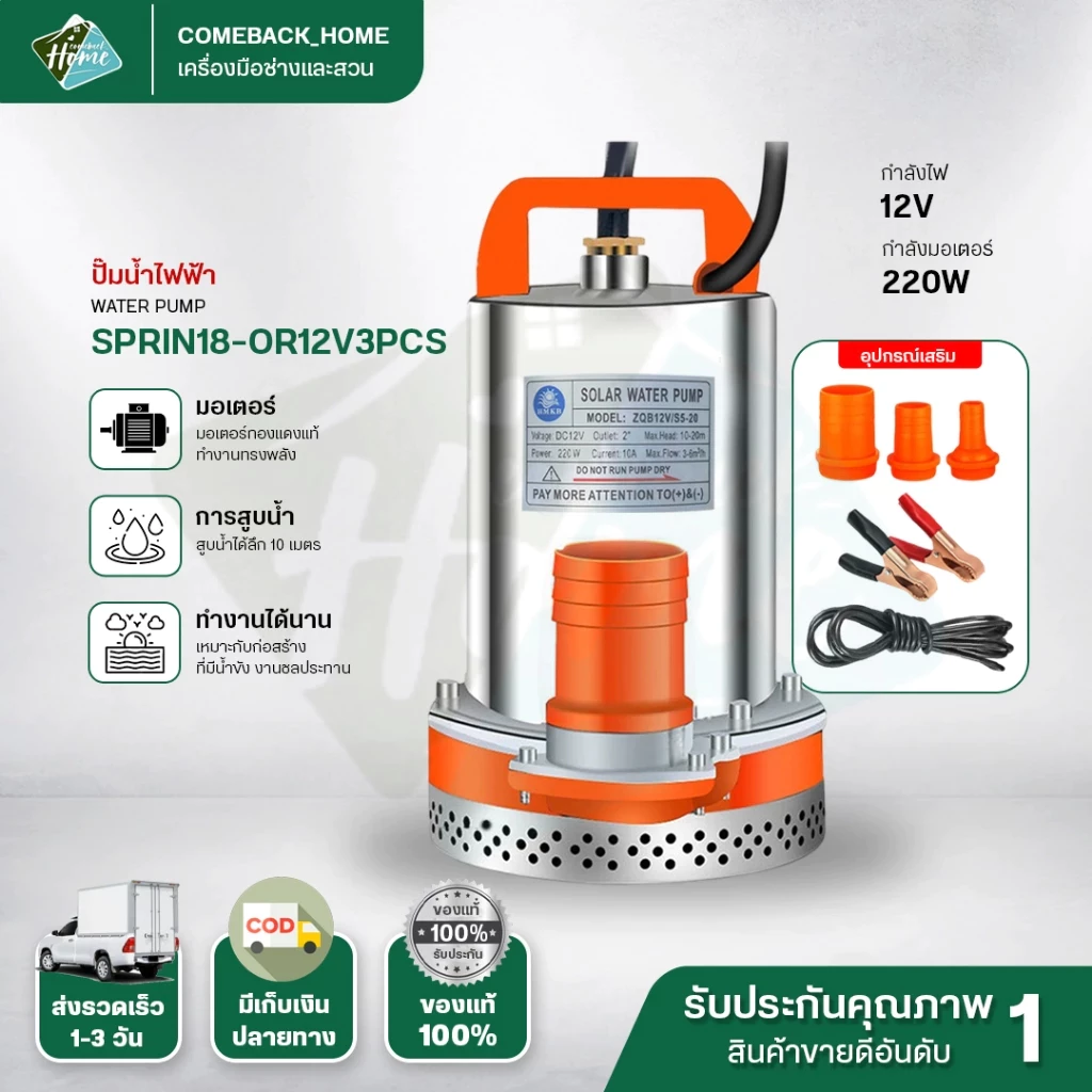 DC ปั๊มจุ่ม ปั๊มน้ำไดโว่ 12V สายไฟ5m หัวต่อ3ขนาด โซล่าเซลล์ ปั๊มดูดน้ำ ปั๊มแช่ มอเตอร์ทองแดง