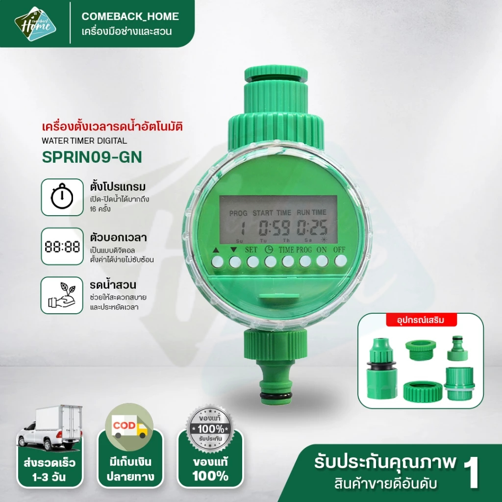 เครื่องตั้งเวลารดน้ำ พร้อมชุดพ่นหมอก 20/30 เมตร ระบบดิจิตอล Water timer Digital อัตโนมัติ สปริงเกอร์