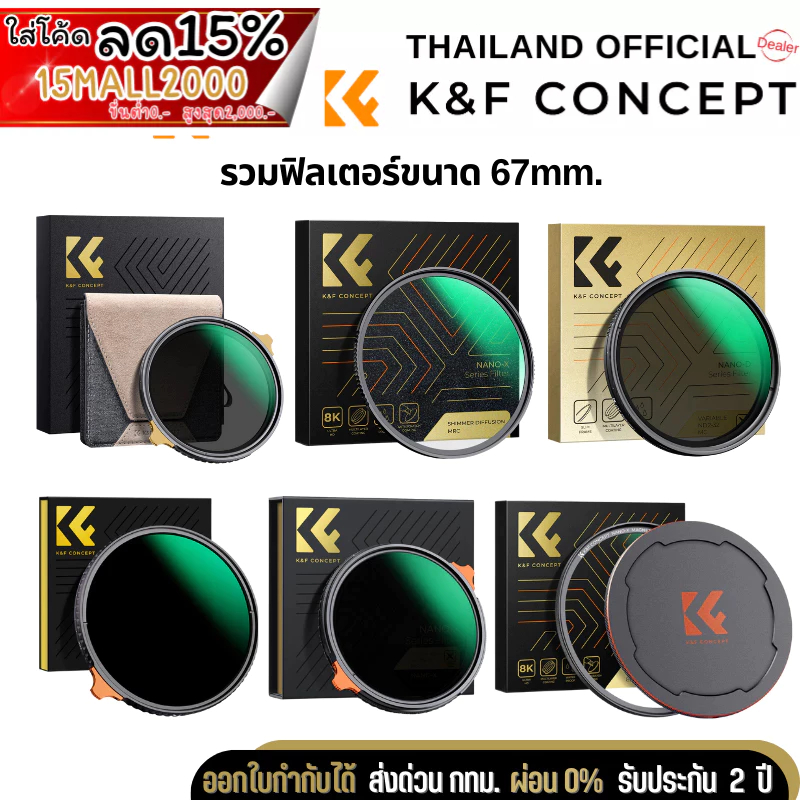 K&F Filter รวมฟิลเตอร์ขนาด67mm.