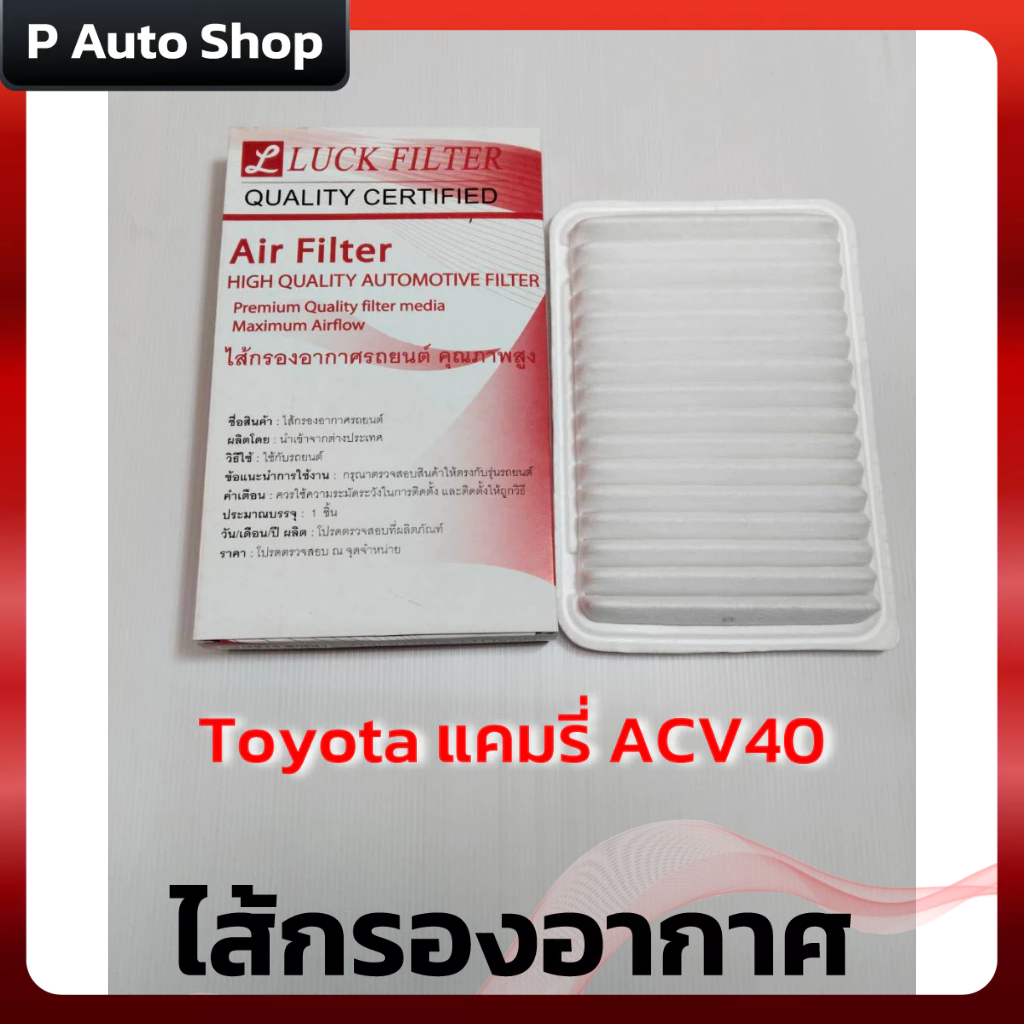 ไส้กรองอากาศ Toyota Camry ACV40 *17801-0H030