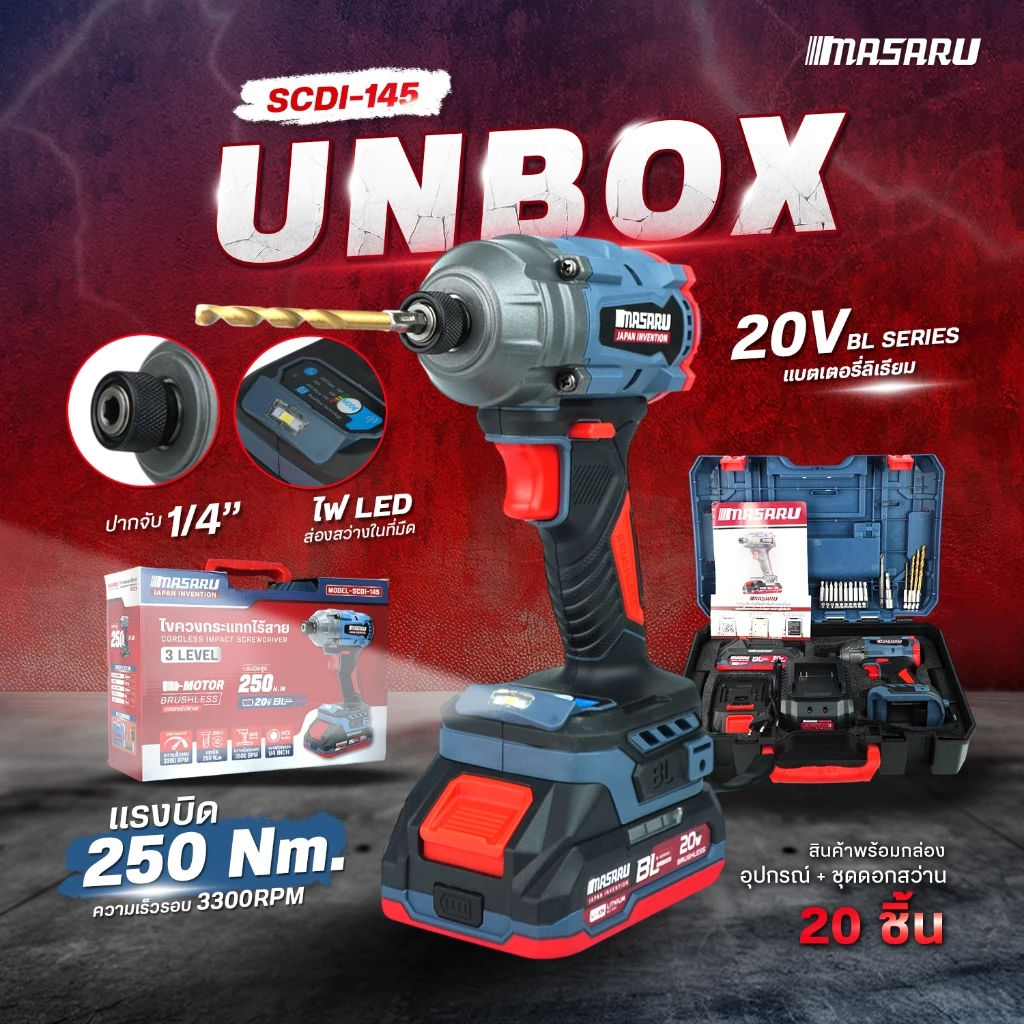 Masaru ไขควงกระแทกไร้สาย 20 V รุ่น SCDI-145 มอเตอร์บลัสเลส  สว่านกระแทก แถมดอกไขควง