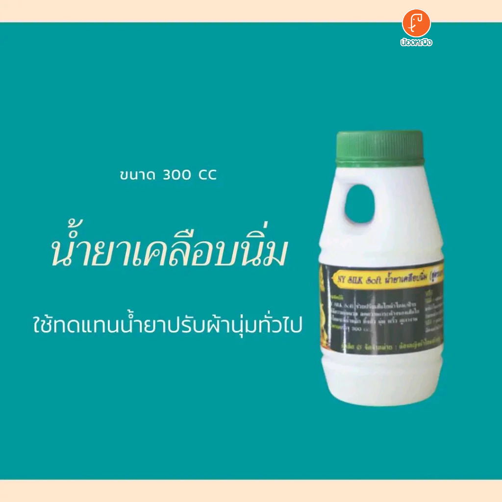น้ำยาทำนิ่มผ้าไหม 💥สูตรพิเศษ ทำให้ผ้านุ่ม ไม่หมอง เหมาะกับผ้าไหมทุกผืน ทำให้ผ้าพริ้วสวยเงางาม NY Silk