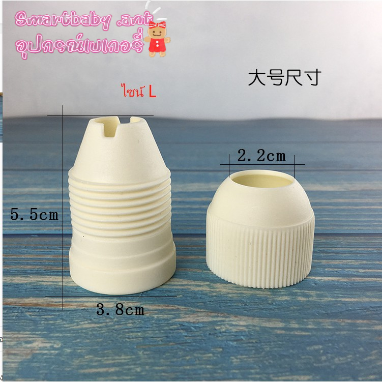 🍑BY🍑ตัวล็อคหัวบีบครีม ตัวล็อคหัวบีบ ตัวล็อคหัวบีบเค้ก สีเบจมีสองขนาด M-L พลาสติกดี - รูปที่ 4