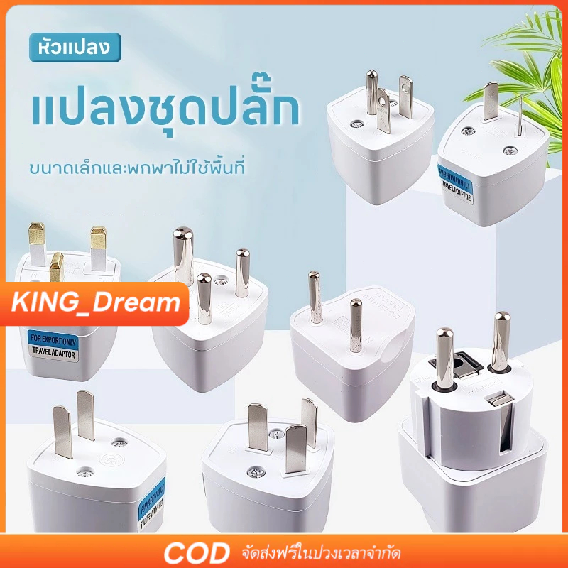 【K&D】ที่แปลงปลั๊กเสียบ หัวแปลงปลั๊กไฟ (ญี่ปุ่น, อังกฤษ, อเมริกา, ยุโรป) ปลั๊กแปลงขาแบน อแดปเตอร์แปลง