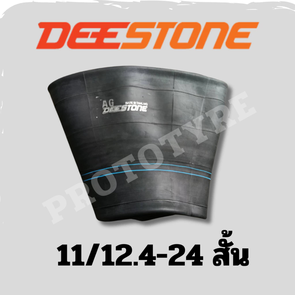 ยางในรถบรรทุก 11/12.4-24 ยี่ห้อ Deestone จุ๊บสั้น