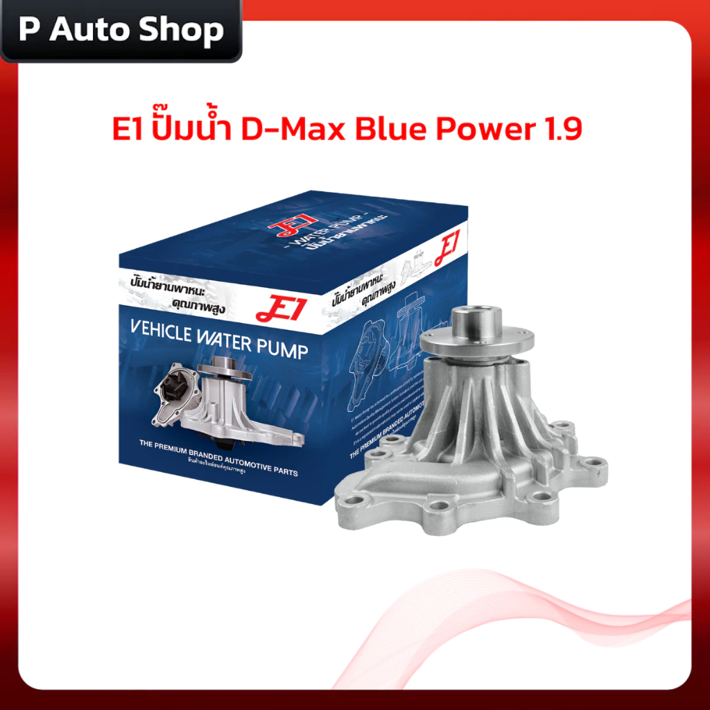 E1 ปั๊มน้ำ D-Max Blue Power 1.9 ดีเซล RZ4E-TC 1,898 ซีซี. 4 สูบแถวเรียง 16 วาล์ว DOHC Commonrail Dir