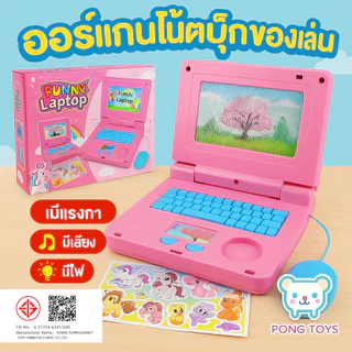 คอมพิวเตอร์เด็ก โน้ตบุ๊คของเล่น เสียงเพลง+ไฟสี+จอเคลื่อนไหว ของเล่นเสริมพัฒนาการ 3-6 ขวบ ปลอดภัย ราคาถูก