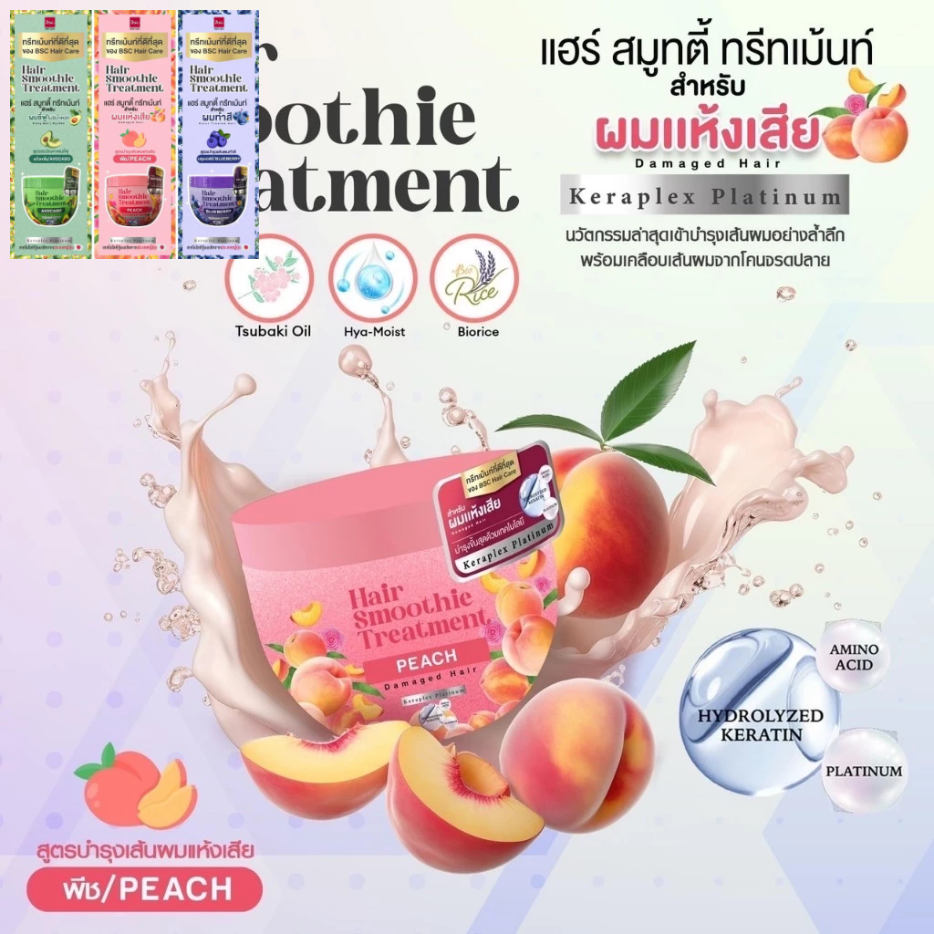 BSC Hair Care Hair Smoothie Treatment 400g ทรีทเม้นท์บำรุงผมด้วยเคราติน(ผมแห้งเสีย,ผมชี้ฟู,ผมทำสี)