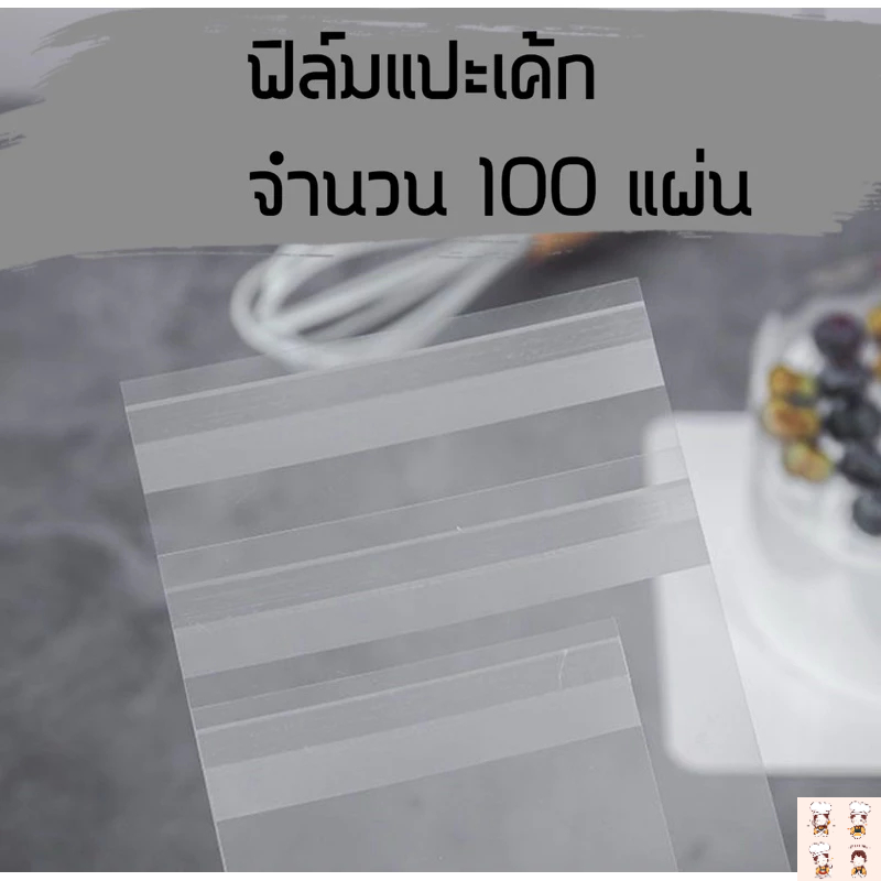 พลาสติกพันเค้กแบบแปะ  มี15ขนาด(100แผ่น)