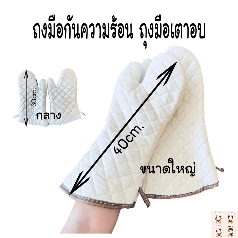 ถุงมือกันความร้อน ถุงมือเตาอบ (จำหน่ายเป็นคู่)