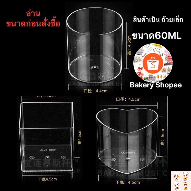 ถ้วยมูส เล็กใส่เค้ก(ไซร้ มินิ) 60ml 🧨อ่านก่อนสั่งซื้อ🧨