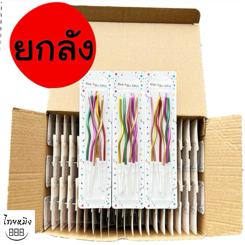 เทียนวันเกิด แบบเกลียว เคลือบมุก(ยกลัง100กล่อง)