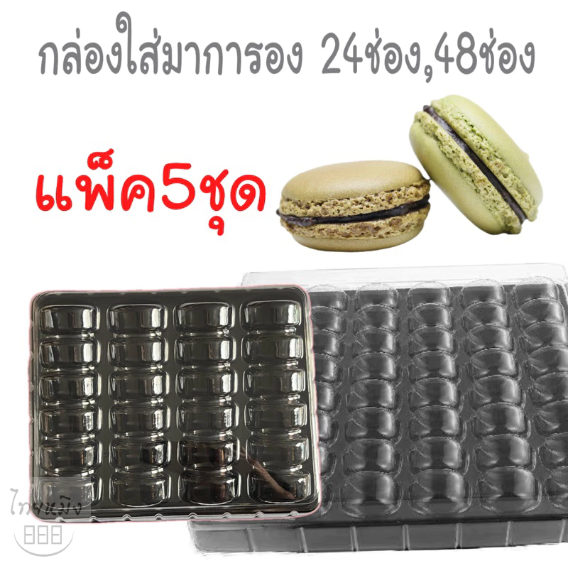 กล่องใส่มาการอง24,48 ช่อง(5ชุด/แพ็ค)