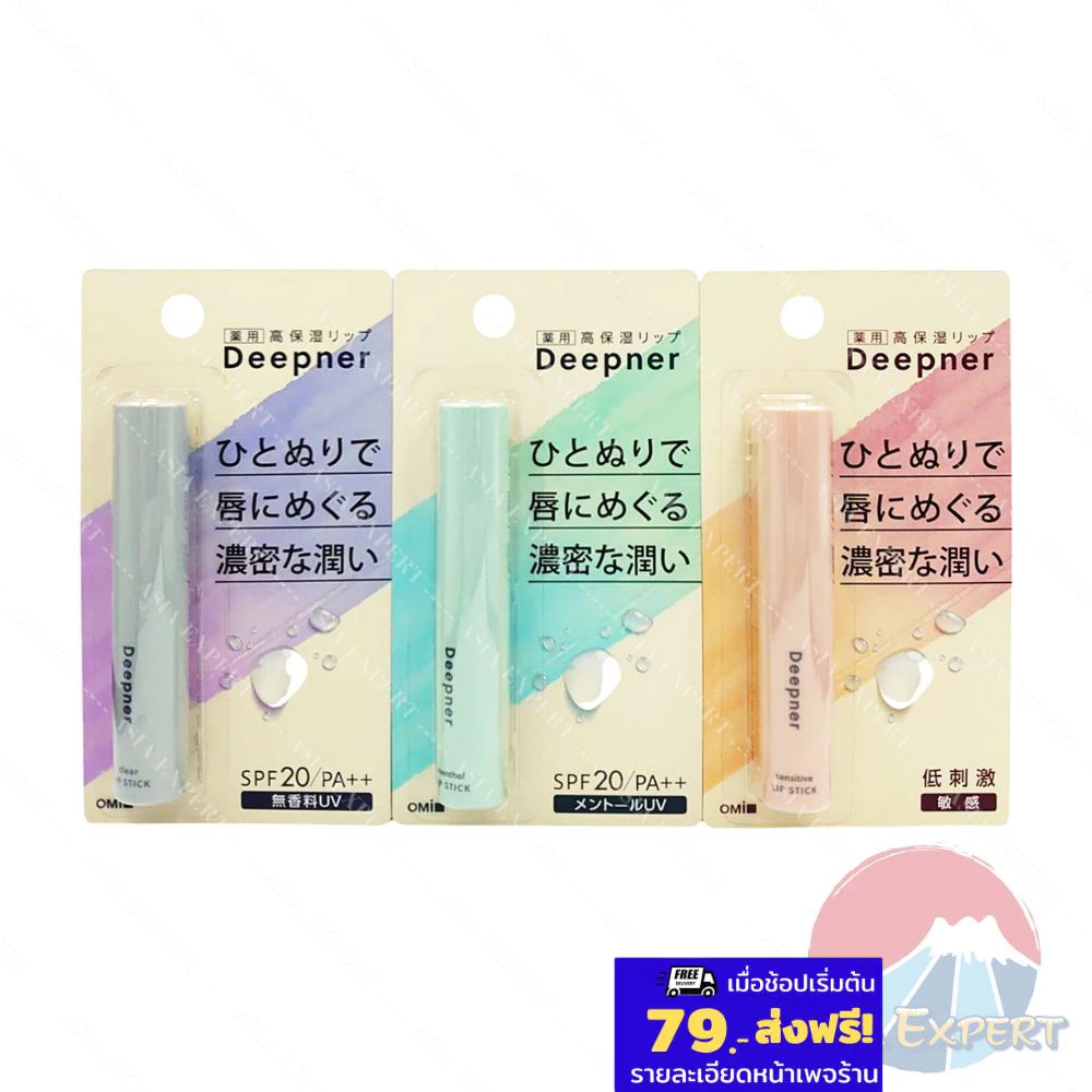 OMI Brotherhood Menturm Deepner Clear Lip Stick SPF20 PA++ 3สูตร ลิปบาล์ม