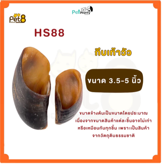Pet8 ขนมสุนัข กีบเท้าวัว กีบวัว อบไม่รมควัน ขนาด 150กรัม 8ชิ้นห่อใหญ่สุดคุ้ม ( ขนมหมา ธรรมชาติแท้ แทะนาน) HS88