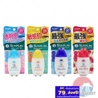 Mentholatum SUNPLAY Lotion/ Clear Lotion 30g 4สูตร โลชั่นกันแดด