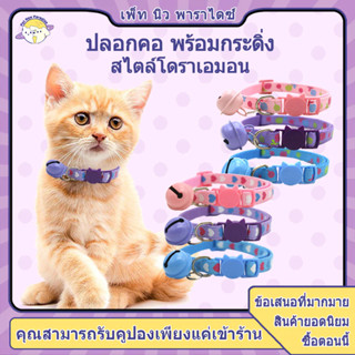 ปลอกคอแมว ปลอกคอสุนัข ปลอกคอ  สไตล์โดราเอมอน