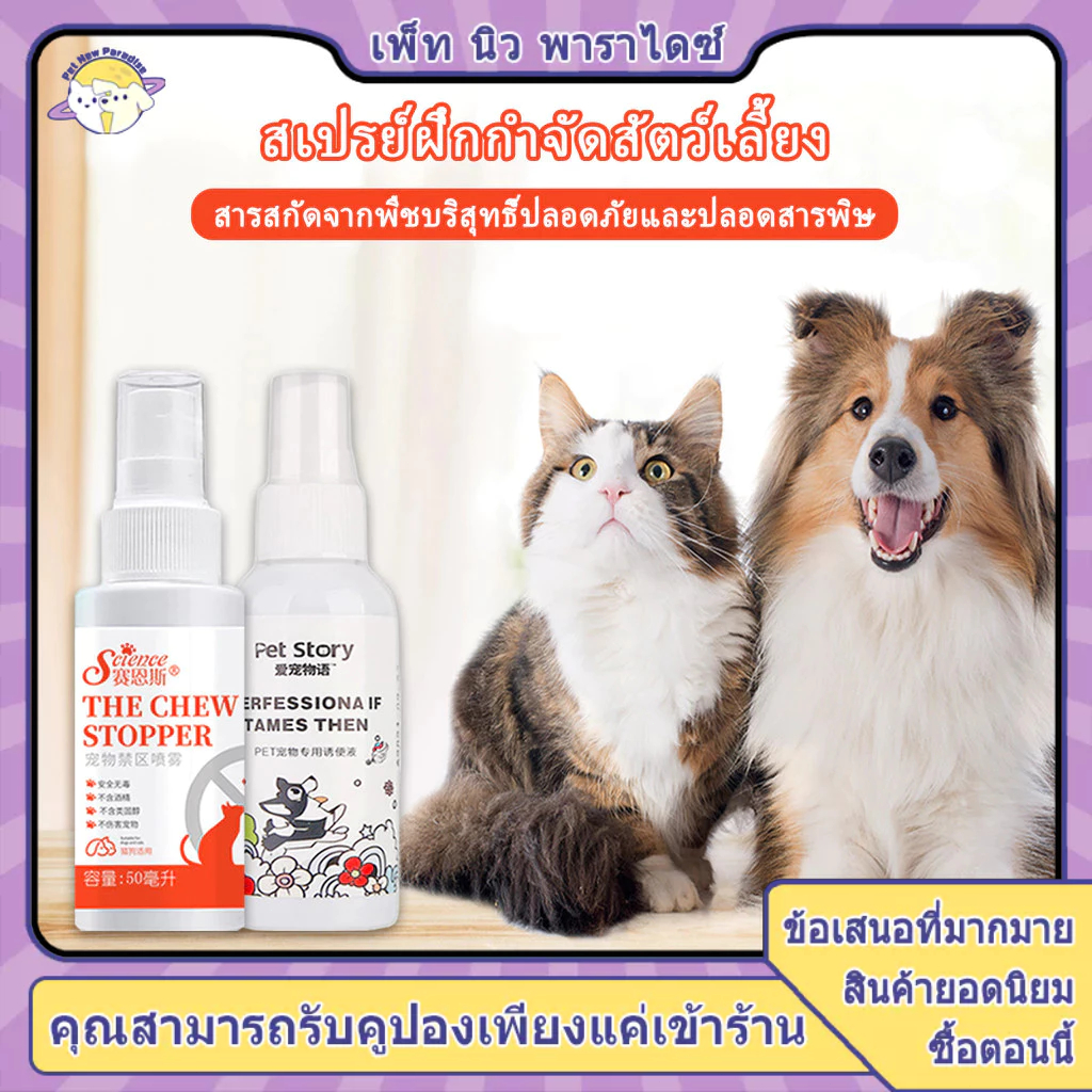 ไล่แมว ไล่หมา กลิ่นไล่แมว สเปรย์ป้องกันสุนัข แมว ฝึกขับถ่าย สเปรย์ฝึกสุนัขขับถ่าย（ให้ฉี่ ห้ามฉี่）