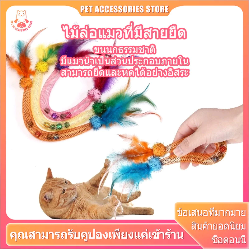ไม้ตกแมว ของเล่นแมว ไม้แมว ไม้ตกแมวขนนก ไม้ล่อแมว เชือกยืดหยุ่นได้ พร้อมกระดิ่ง 2 อันและแคทนิป 2 อัน