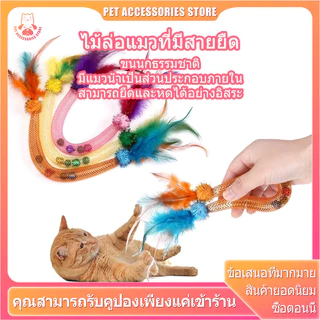 ไม้ตกแมว ของเล่นแมว ไม้แมว ไม้ตกแมวขนนก ไม้ล่อแมว เชือกยืดหยุ่นได้ พร้อมกระดิ่ง 2 อันและแคทนิป 2 อัน