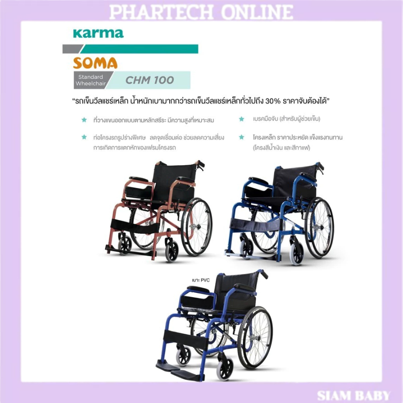 รถเข็นผู้ป่วย SOMA รุ่น CHM-100 Karma รถเข็นวีลแชร์โครงเหล็ก โซม่า คาร์ม่า ซีเอชเอ็ม-100