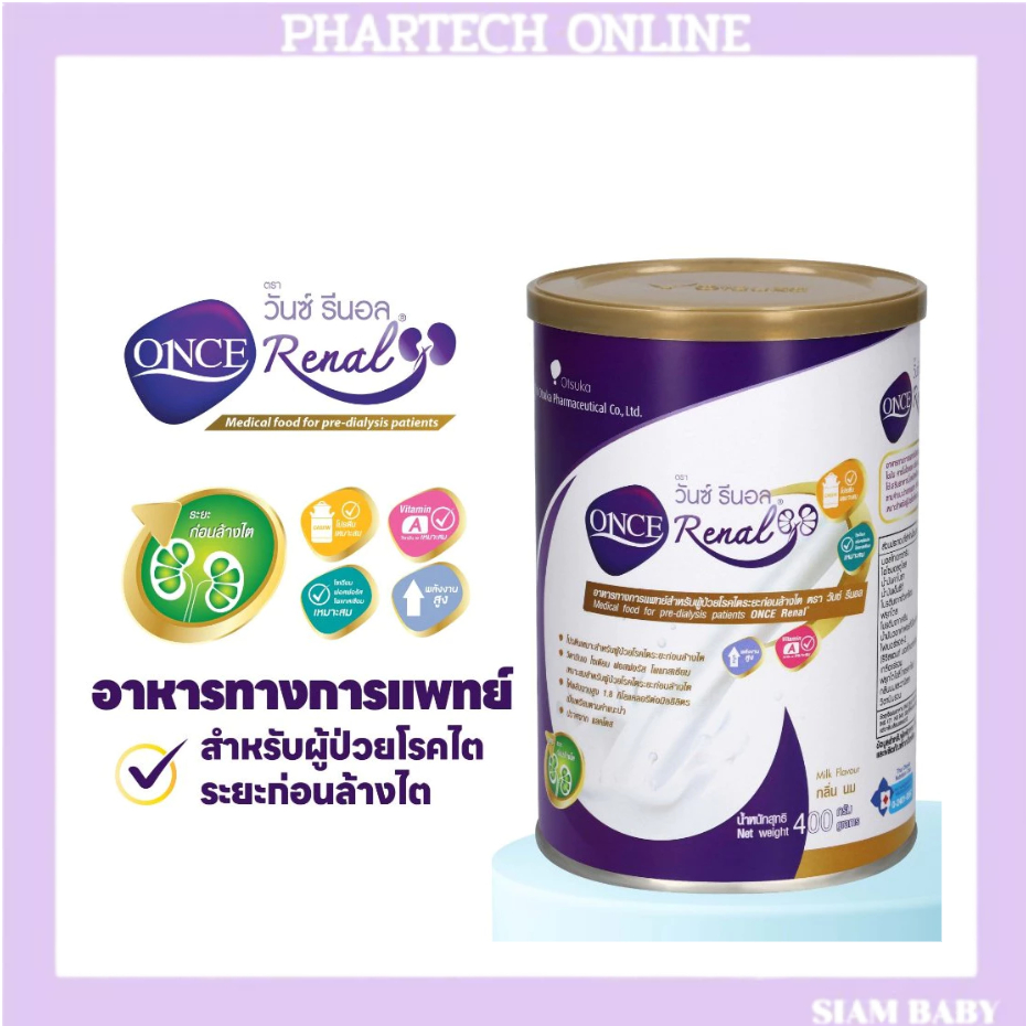 Once Renal 400g. วันซ์ รีนอล สำหรับผู้ป่วยโรคไตระยะก่อนล้างไต อาหารทางการแพทย์ ใช้เสริมอาหารมื้อหลัก