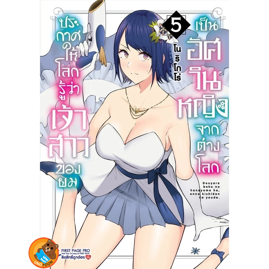 ประกาศให้โลกรู้ว่าเจ้าสาวของผมเป็นอัศวินหญิงจากต่างโลก เล่ม 1 - 5 ( หนังสือการ์ตูน มือหนึ่ง) unotoon