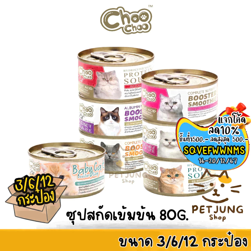 [3/6/12 กระป๋อง] Choochoo ซุปสกัดเข้มข้น บำรุงแมว ซุปปลา ซุปไก่ สมูทตี้