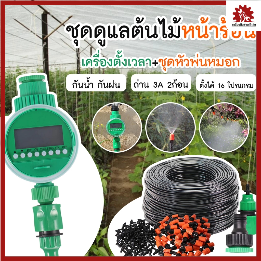 พร้อมส่ง เครื่องตั้งเวลารดน้ำอัตโนมัติ + ชุดหัวพ่นหมอง 20/30 เมตร Water timer Digital สปริงเกอร์ ตั้งค่าด้วยระบบดิจิตอล