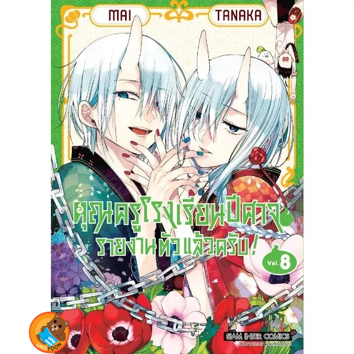 (Preเล่ม7/8) คุณครูโรงเรียนปีศาจ รายงานตัวแล้วครับ! เล่ม 1 - 8 ( หนังสือการ์ตูน มือหนึ่ง) by unotoon