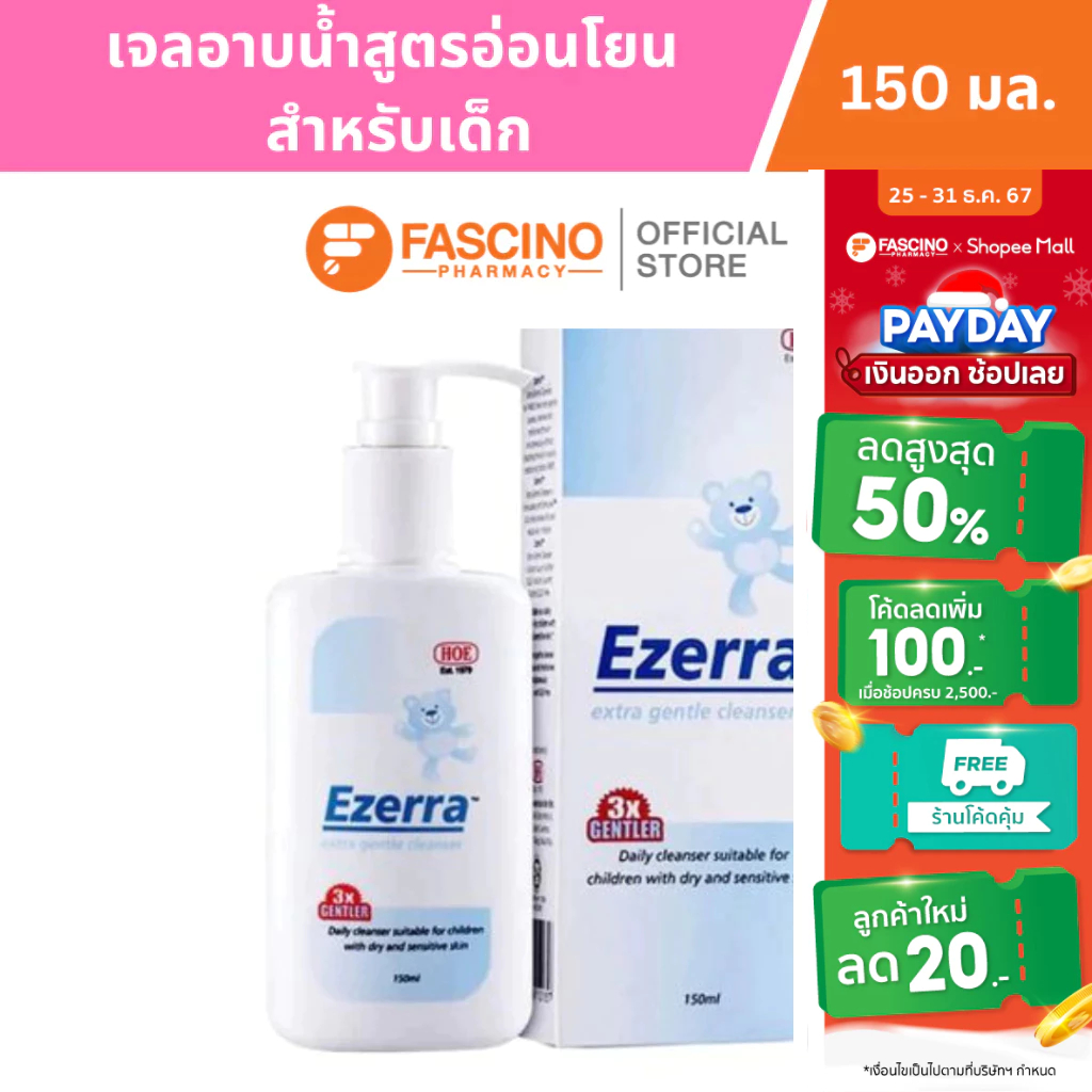 Ezerra extra gentle cleanser 150 mL - อีเซอร์ร่า เจลอาบน้ำสูตรอ่อนโยน 150 มล.