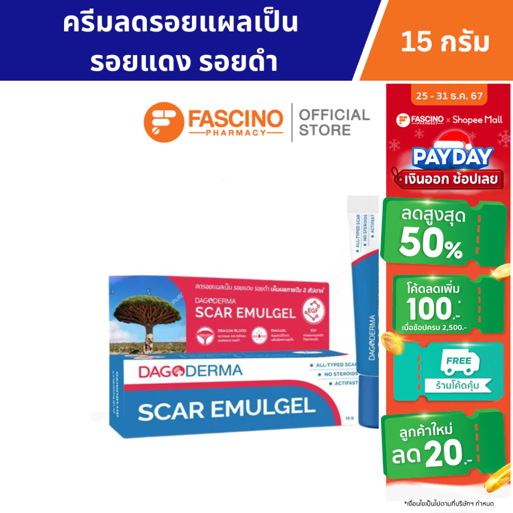 Dagoderma Scar Emulgel - ครีมลดรอยแผลเป็น รอยแดง รอยดำ (15 กรัม)