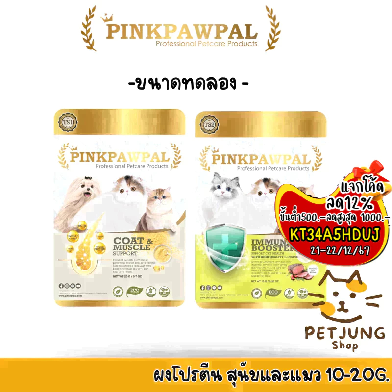 PINKPAWPAL ผงโปรตีน เสริมภูมิ บำรุงขน เพิ่มน้ำหนัก เพิ่มกล้ามเนื้อหมาแมว ขนาดทดลอง 10-20g