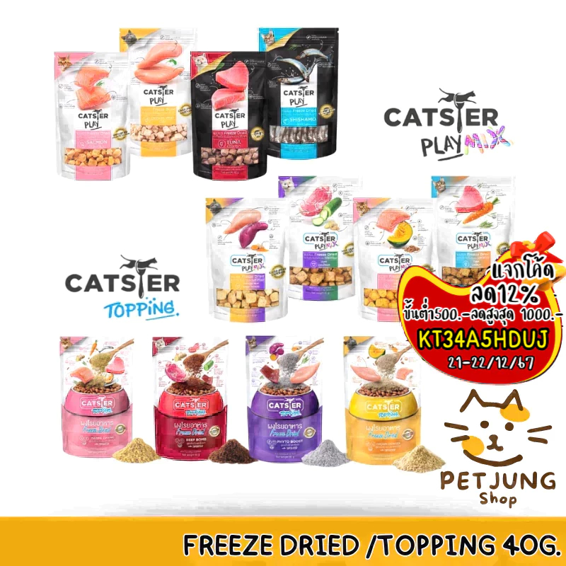 Catster Play ขนมแมว Freeze Dried ท็อปปิ้งฟรีซดรายสำหรับน้องแมว ชิ้นเนื้อแท้ ไม่ใส่เกลือ