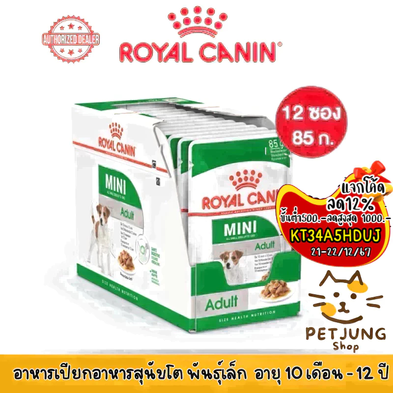 [ ยกกล่อง 12 ซอง ] Royal Canin อาหารสุนัข ชนิดเปียก สูตร MINI ADULT GRAVY ขนาด 85 กรัม